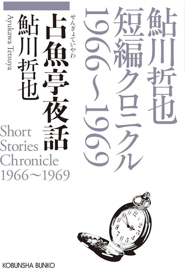 Amazon.co.jp: 白の恐怖 (光文社文庫 あ 2-63 鮎川哲也コレクション